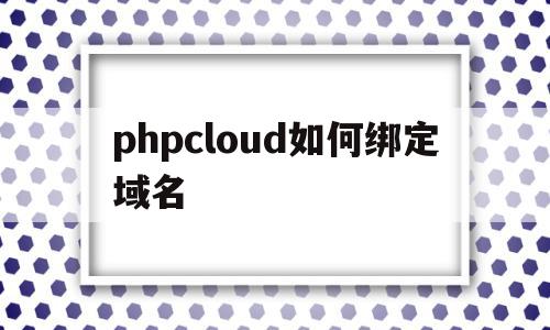 phpcloud如何绑定域名(phpstudy配置域名访问站点),phpcloud如何绑定域名,百度,源码,网站源码,第1张 phpcloud如何绑定域名(phpstudy配置域名访问站点),phpcloud如何绑定域名(phpstudy配置域名访问站点),phpcloud如何绑定域名,百度,源码,网站源码,第1张
