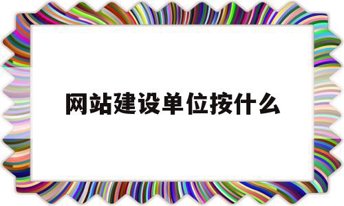 网站建设单位按什么(网站建设公司选择标准),网站建设单位按什么,信息,百度,源码,第1张 网站建设单位按什么(网站建设公司选择标准),网站建设单位按什么(网站建设公司选择标准),网站建设单位按什么,信息,百度,源码,第1张