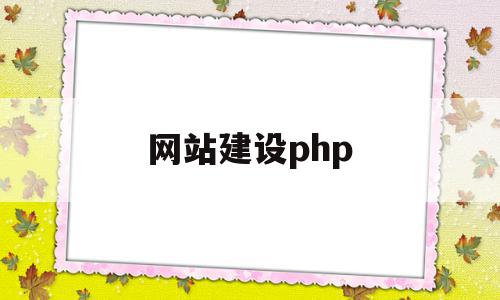 网站建设php(网站建设php招聘)