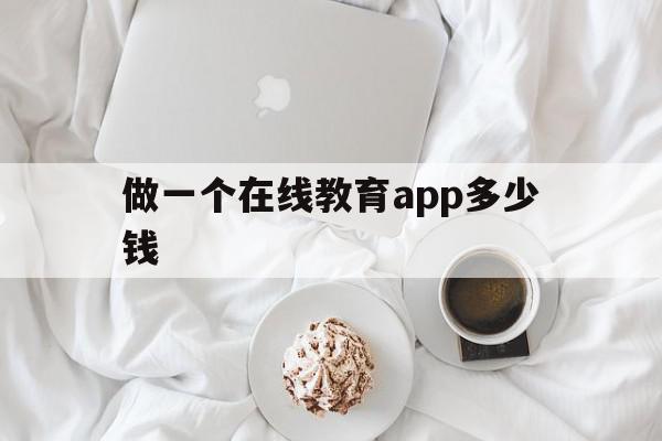 做一个在线教育app多少钱(做一个在线教育app多少钱啊),做一个在线教育app多少钱(做一个在线教育app多少钱啊),做一个在线教育app多少钱,信息,模板,APP,第1张