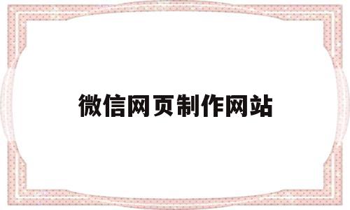 微信网页制作网站(微信小程序网页制作),微信网页制作网站(微信小程序网页制作),微信网页制作网站,信息,文章,视频,第1张