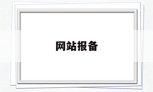 网站报备(网站报备需要什么条件),网站报备(网站报备需要什么条件),网站报备,信息,做网站,支付宝,第1张