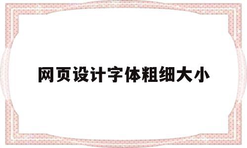 关于网页设计字体粗细大小的信息,关于网页设计字体粗细大小的信息,网页设计字体粗细大小,信息,文章,浏览器,第1张