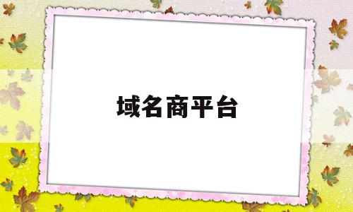 域名商平台(域名售卖平台),域名商平台(域名售卖平台),域名商平台,信息,账号,免费,第1张