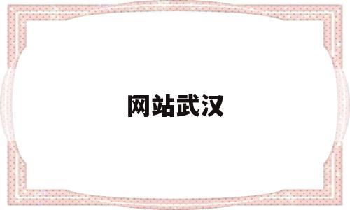 网站武汉(武汉自己的网站),网站武汉(武汉自己的网站),网站武汉,信息,营销,科技,第1张