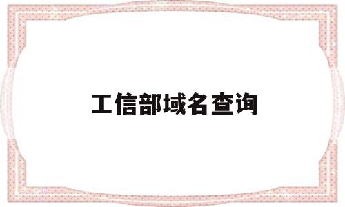 工信部域名查询(工信部域名信息查询),工信部域名查询,信息,百度,排名,第1张 工信部域名查询(工信部域名信息查询),工信部域名查询(工信部域名信息查询),工信部域名查询,信息,百度,排名,第1张