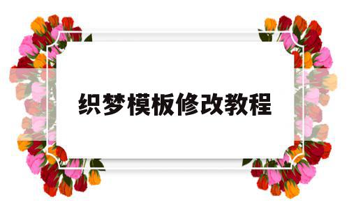 织梦模板修改教程(织梦系统如何更换网站内容),织梦模板修改教程,模板,html,做网站,第1张 织梦模板修改教程(织梦系统如何更换网站内容),织梦模板修改教程(织梦系统如何更换网站内容),织梦模板修改教程,模板,html,做网站,第1张