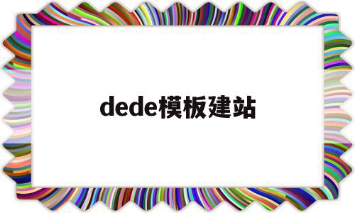 dede模板建站(dedecms模板制作),dede模板建站,文章,视频,模板,第1张 dede模板建站(dedecms模板制作),dede模板建站(dedecms模板制作),dede模板建站,文章,视频,模板,第1张