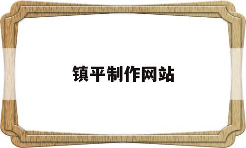 镇平制作网站(镇平在线最新招聘信息),镇平制作网站,信息,营销,苹果,第1张 镇平制作网站(镇平在线最新招聘信息),镇平制作网站(镇平在线最新招聘信息),镇平制作网站,信息,营销,苹果,第1张