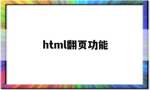 html翻页功能(html如何做一个翻页效果),html翻页功能(html如何做一个翻页效果),html翻页功能,信息,微信,APP,第1张