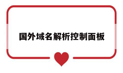 国外域名解析控制面板(国外域名解析到国内需要备案吗),国外域名解析控制面板,信息,账号,虚拟主机,第1张 国外域名解析控制面板(国外域名解析到国内需要备案吗),国外域名解析控制面板(国外域名解析到国内需要备案吗),国外域名解析控制面板,信息,账号,虚拟主机,第1张
