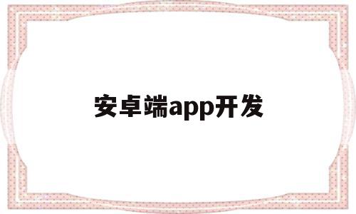 安卓端app开发(安卓app开发100个实例),安卓端app开发,APP,浏览器,app,第1张 安卓端app开发(安卓app开发100个实例),安卓端app开发(安卓app开发100个实例),安卓端app开发,APP,浏览器,app,第1张