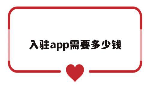 入驻app需要多少钱(app入驻苹果需要什么条件),入驻app需要多少钱(app入驻苹果需要什么条件),入驻app需要多少钱,信息,APP,免费,第1张