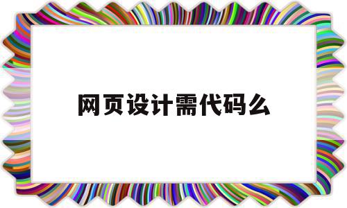 网页设计需代码么(网页设计需要ps吗),网页设计需代码么(网页设计需要ps吗),网页设计需代码么,百度,浏览器,html,第1张