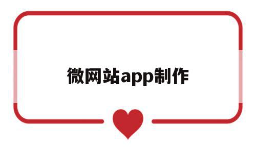 微网站app制作(微网站免费创建平台),微网站app制作,信息,APP,科技,第1张 微网站app制作(微网站免费创建平台),微网站app制作(微网站免费创建平台),微网站app制作,信息,APP,科技,第1张