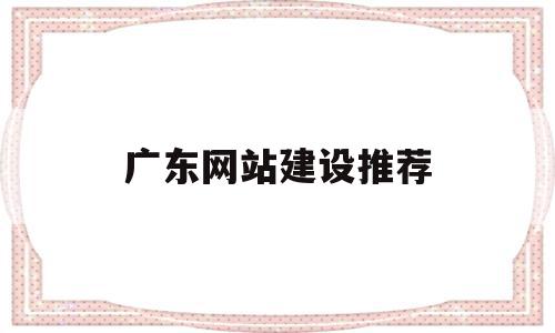 广东网站建设推荐(广东网站建设推荐q479185700顶上),广东网站建设推荐,模板,科技,网站建设,第1张 广东网站建设推荐(广东网站建设推荐q479185700顶上),广东网站建设推荐(广东网站建设推荐q479185700顶上),广东网站建设推荐,模板,科技,网站建设,第1张
