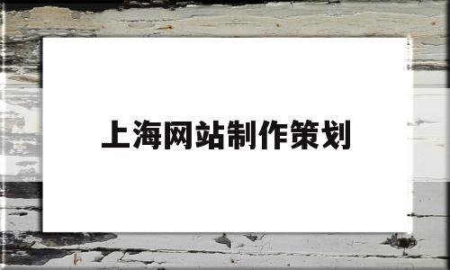 上海网站制作策划(上海网站制作 公司),上海网站制作策划(上海网站制作 公司),上海网站制作策划,信息,模板,微信,第1张