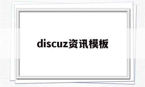 discuz资讯模板(discuz34模板),discuz资讯模板(discuz34模板),discuz资讯模板,信息,文章,模板,第1张