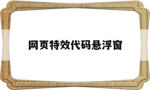 网页特效代码悬浮窗(进制转换计算器app),网页特效代码悬浮窗(进制转换计算器app),网页特效代码悬浮窗,百度,微信,源码,第1张