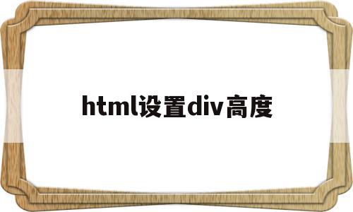 html设置div高度(html设置div的宽度和高度),html设置div高度(html设置div的宽度和高度),html设置div高度,html,第1张