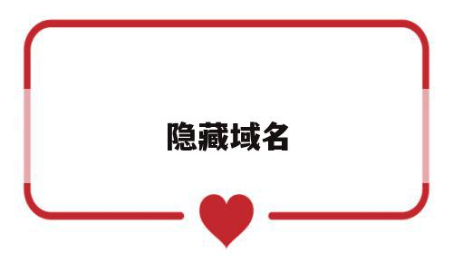 隐藏域名(隐藏域名信息),隐藏域名(隐藏域名信息),隐藏域名,信息,浏览器,跳转,第1张