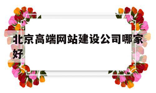 北京高端网站建设公司哪家好(北京高端网站建设公司哪家好一点),北京高端网站建设公司哪家好(北京高端网站建设公司哪家好一点),北京高端网站建设公司哪家好,模板,营销,科技,第1张