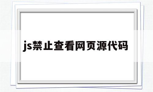 js禁止查看网页源代码(怎么禁止js访问cookie),js禁止查看网页源代码,源码,浏览器,html,第1张 js禁止查看网页源代码(怎么禁止js访问cookie),js禁止查看网页源代码(怎么禁止js访问cookie),js禁止查看网页源代码,源码,浏览器,html,第1张