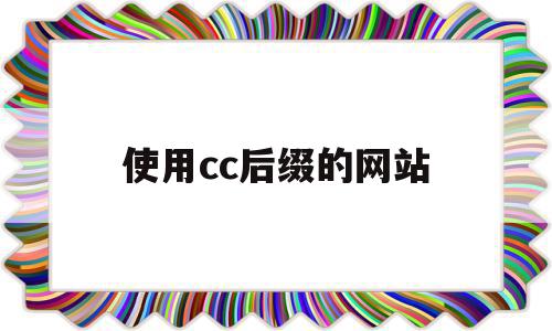 使用cc后缀的网站(cc后缀的网站是在国外吗),使用cc后缀的网站(cc后缀的网站是在国外吗),使用cc后缀的网站,域名使用,第1张