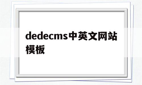 dedecms中英文网站模板的简单介绍,dedecms中英文网站模板,文章,模板,html,第1张 dedecms中英文网站模板的简单介绍,dedecms中英文网站模板的简单介绍,dedecms中英文网站模板,文章,模板,html,第1张