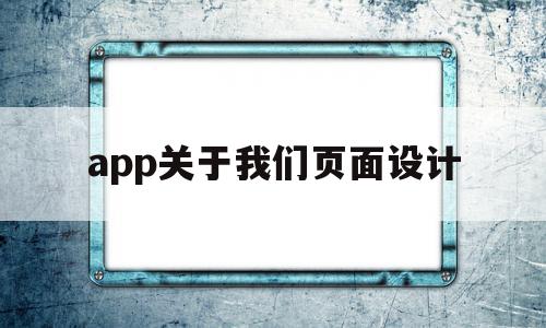 app关于我们页面设计(app关于我们页面设计怎么做),app关于我们页面设计,信息,文章,视频,第1张 app关于我们页面设计(app关于我们页面设计怎么做),app关于我们页面设计(app关于我们页面设计怎么做),app关于我们页面设计,信息,文章,视频,第1张