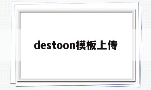 destoon模板上传的简单介绍,destoon模板上传的简单介绍,destoon模板上传,信息,模板,源码,第1张