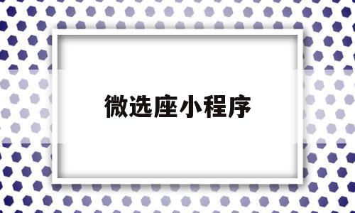 微选座小程序(微信小程序选座位实例),微选座小程序,微信,营销,app,第1张 微选座小程序(微信小程序选座位实例),微选座小程序(微信小程序选座位实例),微选座小程序,微信,营销,app,第1张