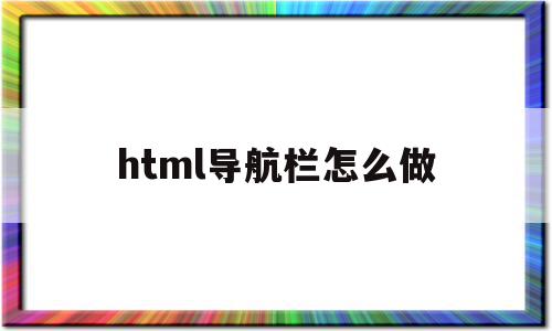 html导航栏怎么做(html导航栏怎么做包含效果图),html导航栏怎么做,浏览器,html,导航,第1张 html导航栏怎么做(html导航栏怎么做包含效果图),html导航栏怎么做(html导航栏怎么做包含效果图),html导航栏怎么做,浏览器,html,导航,第1张