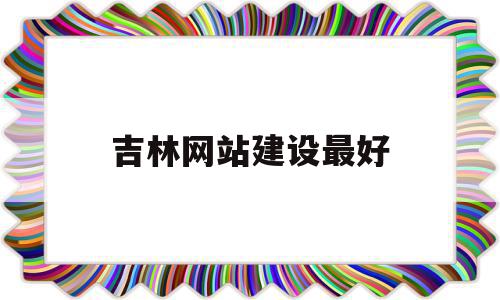 吉林网站建设最好(吉林网站建设最好的企业),吉林网站建设最好(吉林网站建设最好的企业),吉林网站建设最好,信息,账号,微信,第1张