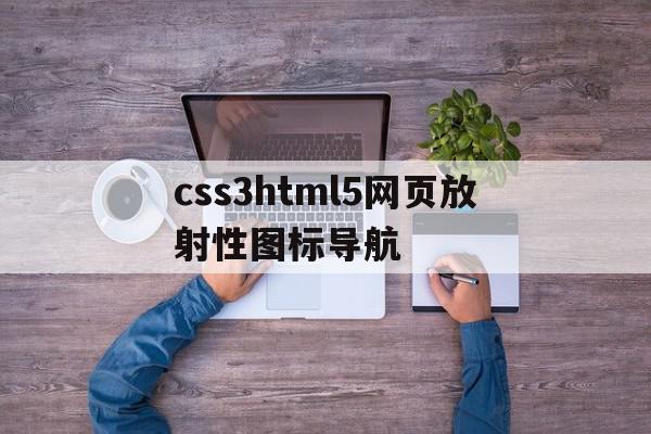 css3html5网页放射性图标导航的简单介绍,css3html5网页放射性图标导航的简单介绍,css3html5网页放射性图标导航,文章,视频,源码,第1张
