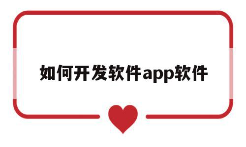 如何开发软件app软件(如何开发软件app软件安装),如何开发软件app软件,信息,账号,APP,第1张 如何开发软件app软件(如何开发软件app软件安装),如何开发软件app软件(如何开发软件app软件安装),如何开发软件app软件,信息,账号,APP,第1张