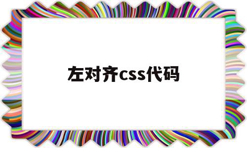 左对齐css代码(左对齐html代码),左对齐css代码(左对齐html代码),左对齐css代码,浏览器,html,html代码,第1张
