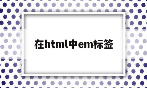 在html中em标签(html5中embed标签),在html中em标签,百度,浏览器,html,第1张 在html中em标签(html5中embed标签),在html中em标签(html5中embed标签),在html中em标签,百度,浏览器,html,第1张