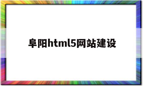 阜阳html5网站建设(welcome to 阜阳),阜阳html5网站建设(welcome to 阜阳),阜阳html5网站建设,百度,模板,微信,第1张
