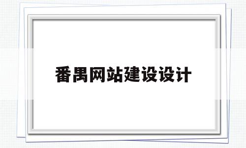 番禺网站建设设计(番禺网站建设设计公司),番禺网站建设设计(番禺网站建设设计公司),番禺网站建设设计,信息,视频,模板,第1张