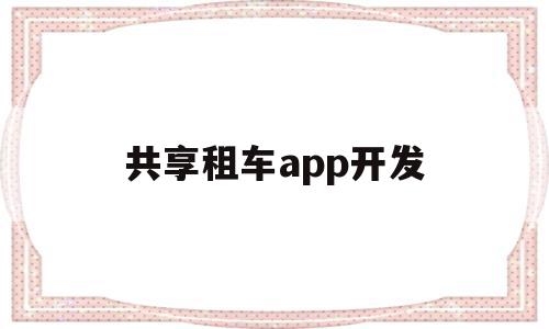 共享租车app开发(共享租赁平台app开发),共享租车app开发(共享租赁平台app开发),共享租车app开发,信息,APP,科技,第1张