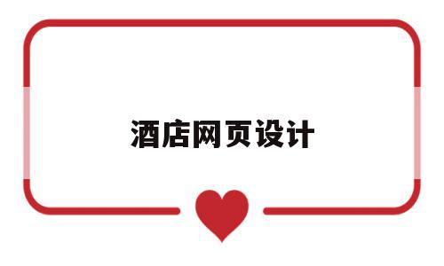 酒店网页设计(酒店网页设计论文),酒店网页设计(酒店网页设计论文),酒店网页设计,信息,模板,导航,第1张