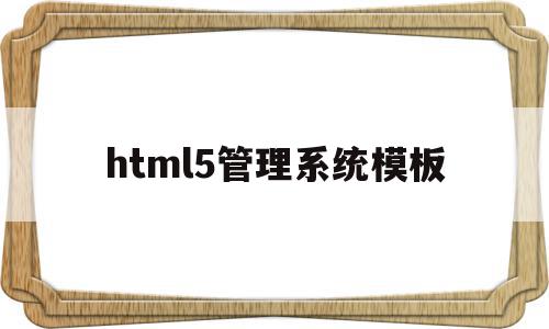 html5管理系统模板(html5 center),html5管理系统模板(html5 center),html5管理系统模板,文章,模板,微信,第1张