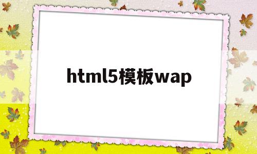 html5模板wap(html5模板免费下载),html5模板wap,信息,百度,模板,第1张 html5模板wap(html5模板免费下载),html5模板wap(html5模板免费下载),html5模板wap,信息,百度,模板,第1张