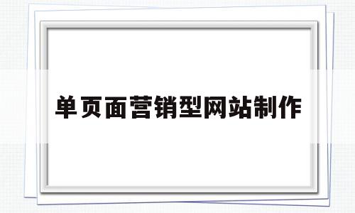 关于单页面营销型网站制作的信息,关于单页面营销型网站制作的信息,单页面营销型网站制作,信息,视频,模板,第1张