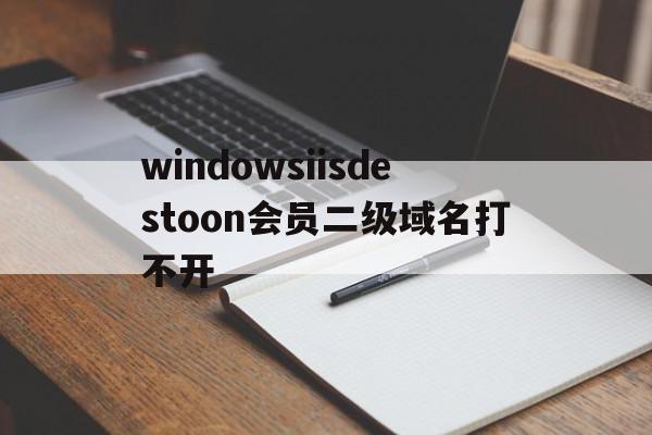 windowsiisdestoon会员二级域名打不开(微软二级域名),windowsiisdestoon会员二级域名打不开(微软二级域名),windowsiisdestoon会员二级域名打不开,百度,排名,投资,第1张