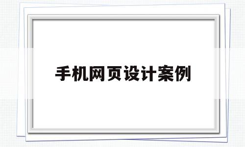手机网页设计案例(手机网页设计案例怎么写),手机网页设计案例(手机网页设计案例怎么写),手机网页设计案例,信息,视频,百度,第1张