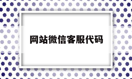 网站微信客服代码(微信客服系统 源码),网站微信客服代码(微信客服系统 源码),网站微信客服代码,信息,模板,账号,第1张