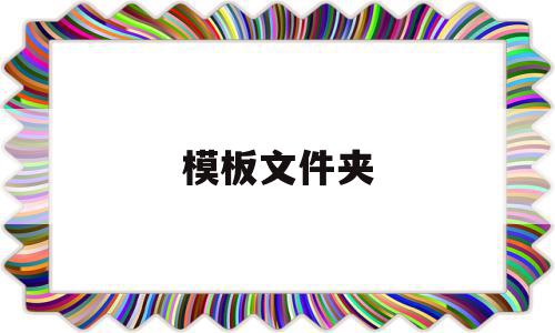 模板文件夹(模板文件夹怎么弄出来),模板文件夹(模板文件夹怎么弄出来),模板文件夹,模板,浏览器,模板下载,第1张