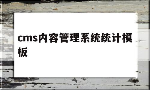 cms内容管理系统统计模板(kooboo cms的内容数据库的内容包括),cms内容管理系统统计模板(kooboo cms的内容数据库的内容包括),cms内容管理系统统计模板,信息,文章,模板,第1张